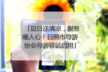 夏日送清凉，服务暖人心！日照市导游协会导游驿站启用