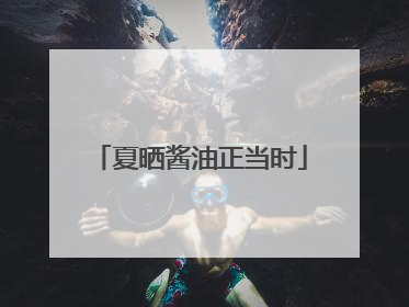 夏晒酱油正当时