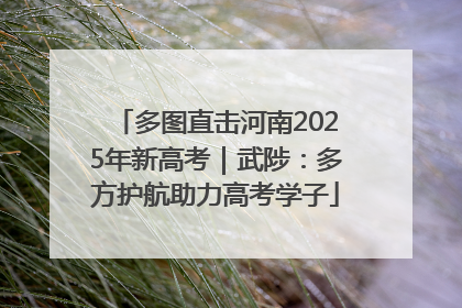 多图直击河南2025年新高考｜武陟：多方护航助力高考学子