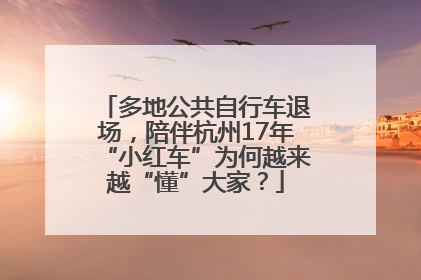 多地公共自行车退场，陪伴杭州17年“小红车”为何越来越“懂”大家？