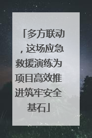 多方联动，这场应急救援演练为项目高效推进筑牢安全基石