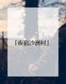 夜宿沙洲村