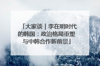 大家谈｜李在明时代的韩国：政治格局重塑与中韩合作新前景