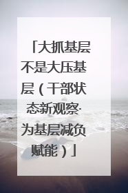 大抓基层不是大压基层（干部状态新观察·为基层减负赋能）