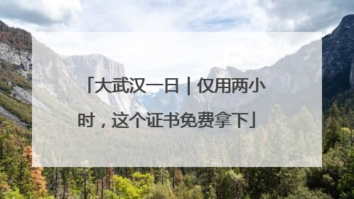 大武汉一日｜仅用两小时，这个证书免费拿下