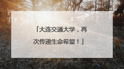 大连交通大学，再次传递生命希望！