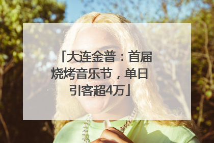 大连金普：首届烧烤音乐节，单日引客超4万
