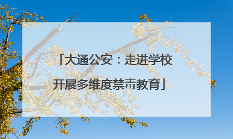 大通公安：走进学校开展多维度禁毒教育
