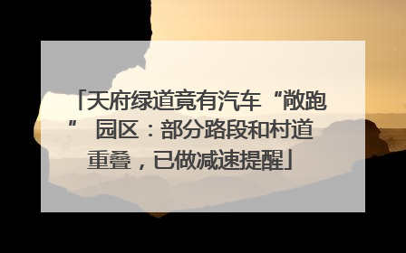 天府绿道竟有汽车“敞跑” 园区：部分路段和村道重叠，已做减速提醒