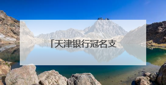 天津银行冠名支持天津海河国际龙舟赛圆满收官