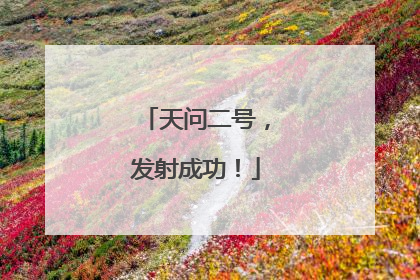 天问二号，发射成功！