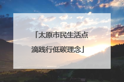 太原市民生活点滴践行低碳理念
