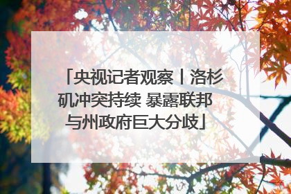 央视记者观察丨洛杉矶冲突持续 暴露联邦与州政府巨大分歧