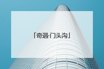 奇遇·门头沟