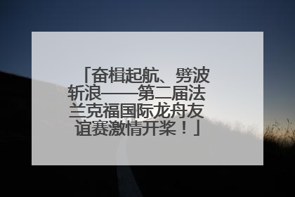 奋楫起航、劈波斩浪——第二届法兰克福国际龙舟友谊赛激情开桨！