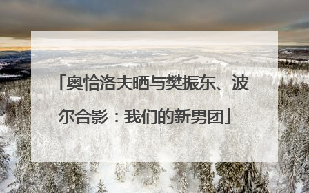 奥恰洛夫晒与樊振东、波尔合影：我们的新男团