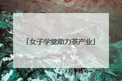 女子学堂助力茶产业