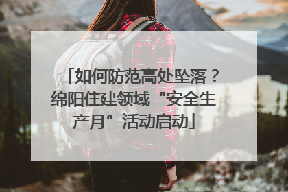 如何防范高处坠落？绵阳住建领域“安全生产月”活动启动