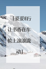 妥妥E行让书香在车轮上滚滚流动