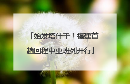 始发塔什干！福建首趟回程中亚班列开行