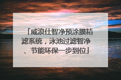 威浪仕智净预涂膜精滤系统，泳池过滤智净、节能环保一步到位