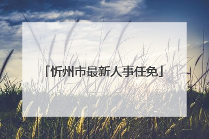 忻州市最新人事任免