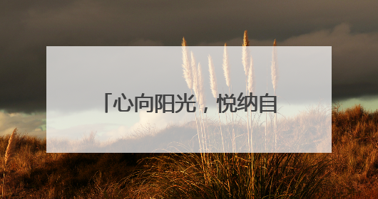 心向阳光，悦纳自我——成都市天涯石小学昭忠祠分校“525爱己能量站”点亮孩子心灵之旅