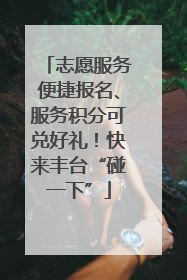 志愿服务便捷报名、服务积分可兑好礼！快来丰台“碰一下”