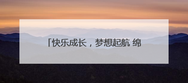 快乐成长，梦想起航 绵阳市盐亭华宸英才学校举行2025年六一庆祝活动