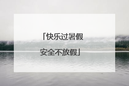 快乐过暑假 安全不放假