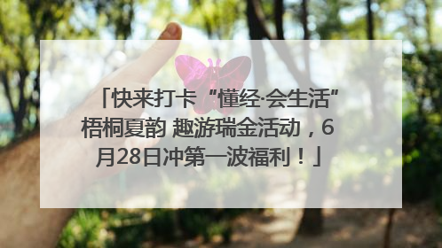 快来打卡“懂经·会生活”梧桐夏韵 趣游瑞金活动，6月28日冲第一波福利！