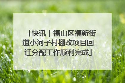 快讯｜福山区福新街道小河子村棚改项目回迁分配工作顺利完成
