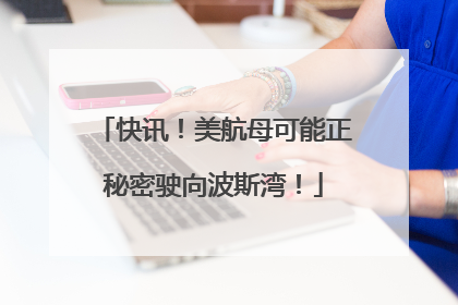 快讯！美航母可能正秘密驶向波斯湾！