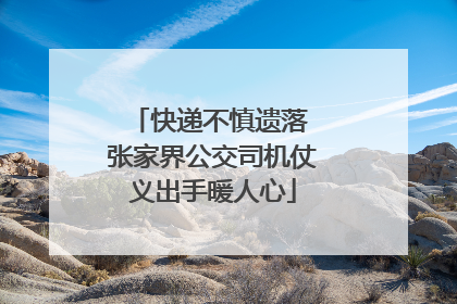 快递不慎遗落 张家界公交司机仗义出手暖人心