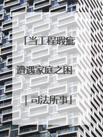 当工程瑕疵遭遇家庭之困｜司法所事