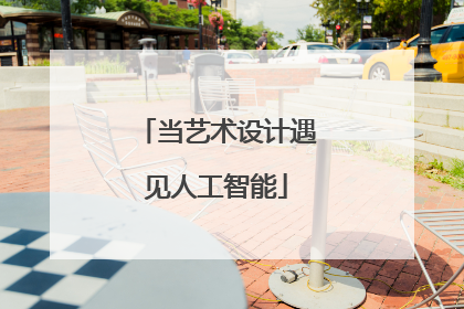 当艺术设计遇见人工智能