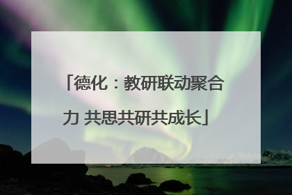 德化：教研联动聚合力 共思共研共成长