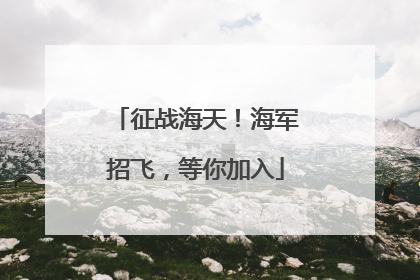 征战海天！海军招飞，等你加入