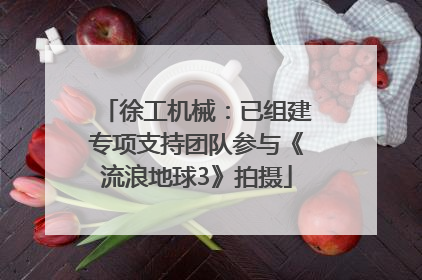 徐工机械：已组建专项支持团队参与《流浪地球3》拍摄
