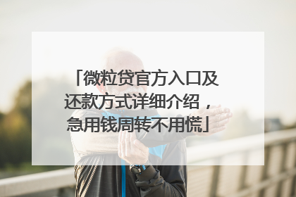 微粒贷官方入口及还款方式详细介绍，急用钱周转不用慌