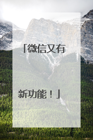 微信又有新功能！