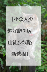 小众人少超好爬？房山徒步线路新选择