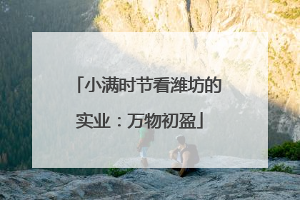 小满时节看潍坊的实业:万物初盈