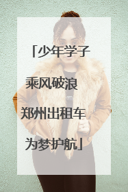 少年学子乘风破浪 郑州出租车为梦护航