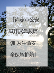 尚志市公安局开展急救培训 为生命安全保驾护航