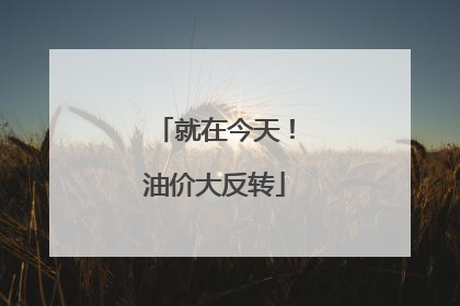 就在今天！油价大反转