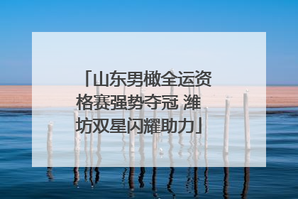 山东男橄全运资格赛强势夺冠 潍坊双星闪耀助力