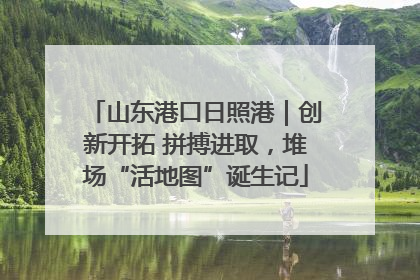 山东港口日照港｜创新开拓 拼搏进取，堆场“活地图”诞生记
