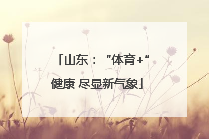 山东：“体育+”健康 尽显新气象