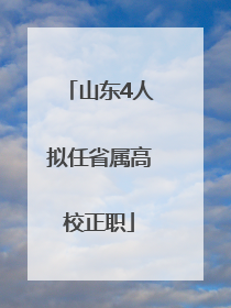 山东4人拟任省属高校正职